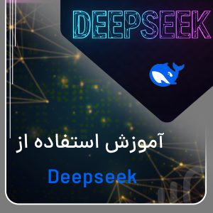 آموزش دانلود و استفاده از هوش مصنوعی دیپ سیک DeepSeek