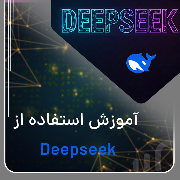 آموزش دانلود و استفاده از هوش مصنوعی دیپ سیک DeepSeek