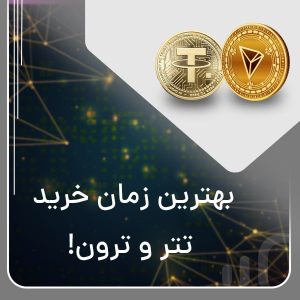 بهترین زمان خرید تتر و ترون