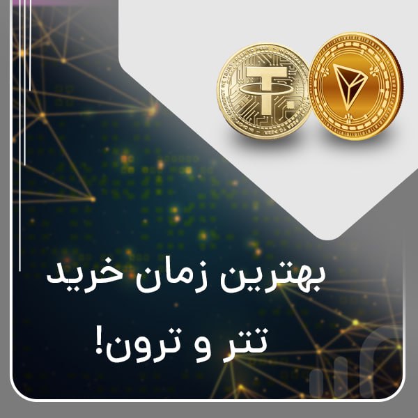 بهترین زمان خرید تتر و ترون
