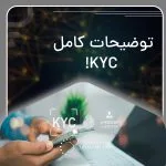 توضیحات کامل KYC