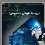 ترید با هوش مصنوعی