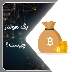 bag holder چیست؟