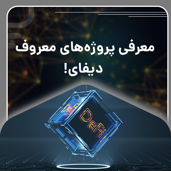معرفی پروژه‌های معروف دیفای