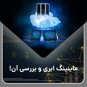 ماینینگ ابری و بررسی آن
