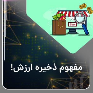 مفهوم ذخیره ارزش