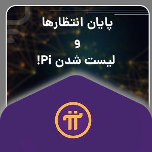 پایان انتظار ها و لیست شدن Pi