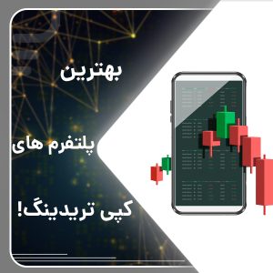 بهترین پلتفرم های کپی تریدینگ