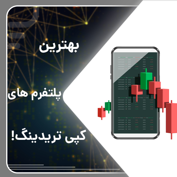 بهترین پلتفرم های کپی تریدینگ