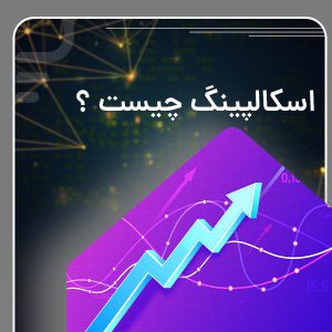 اسکالپینگ چیست؟