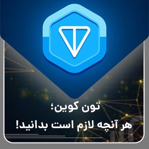 تون کوین؛ هر آنچه لازم است بدانید
