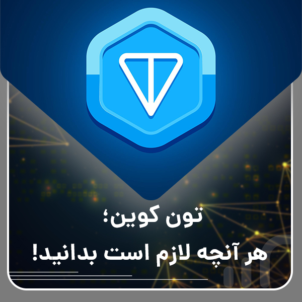تون کوین؛ هر آنچه لازم است بدانید
