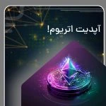 آپدیت اتریوم