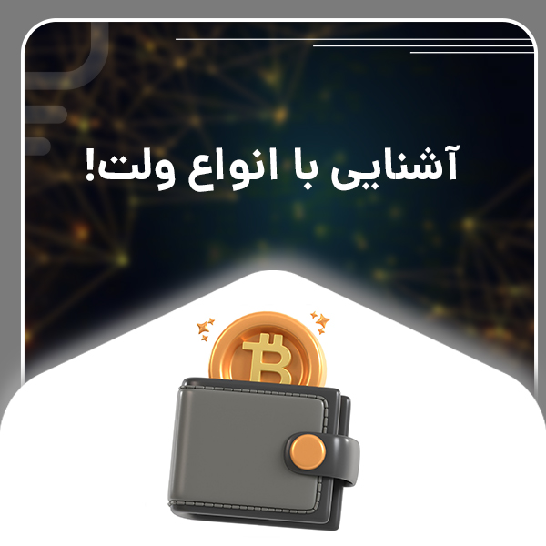 ولت چیست و کدام نوع آن برای شما مناسب‌تر است؟ | بررسی جامع
