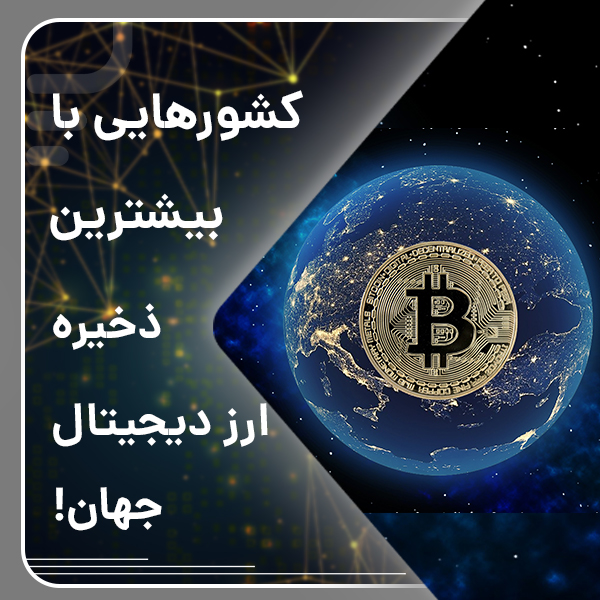 Countries with the largest digital currency reserves in the world