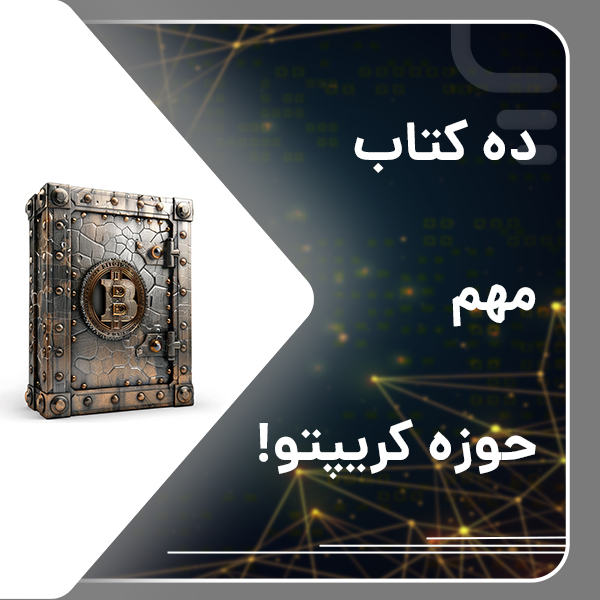 ده کتاب مهم حوزه کریپتو