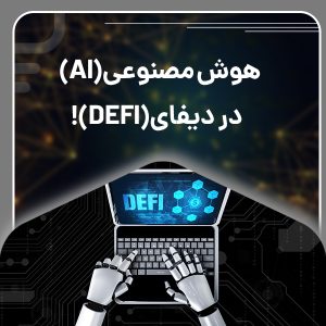 هوش مصنوعی در دیفای