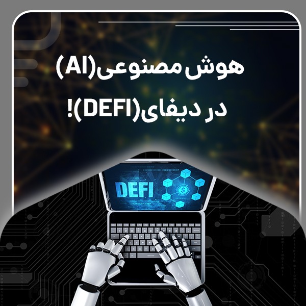 هوش مصنوعی در دیفای