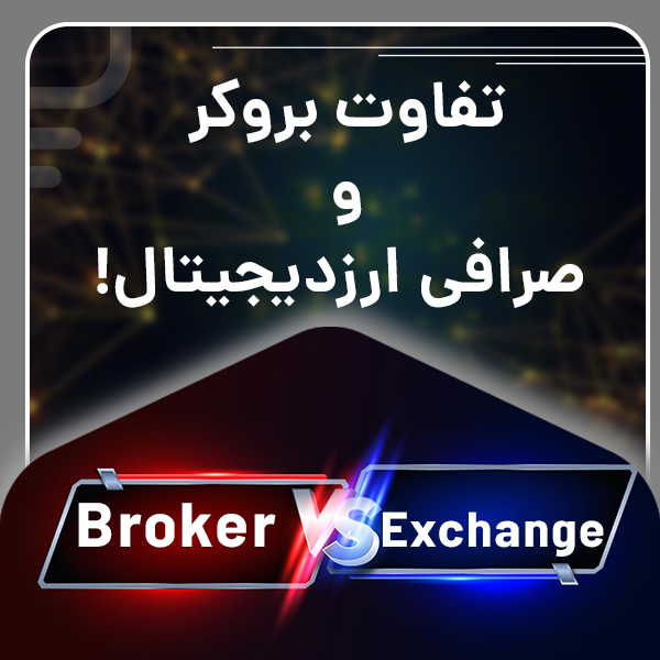 تفاوت بروکر و صرافی ارزدیجیتال