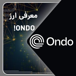 درباره ondo