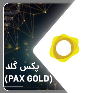 پکس گلد
