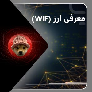 درباره wif