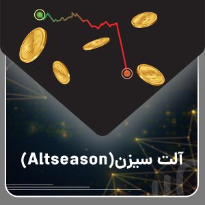 آلت سیزن