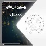 بهترین ارزهای دیجیتال برای معاملات 2025