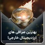 بهترین صرافی های ارزدیجیتال خارجی