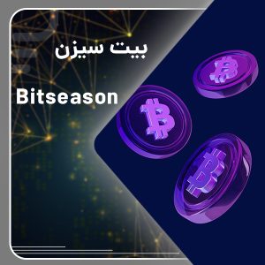 بیت سیزن