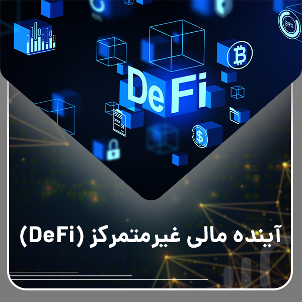 دیفای؛ روندهای آینده