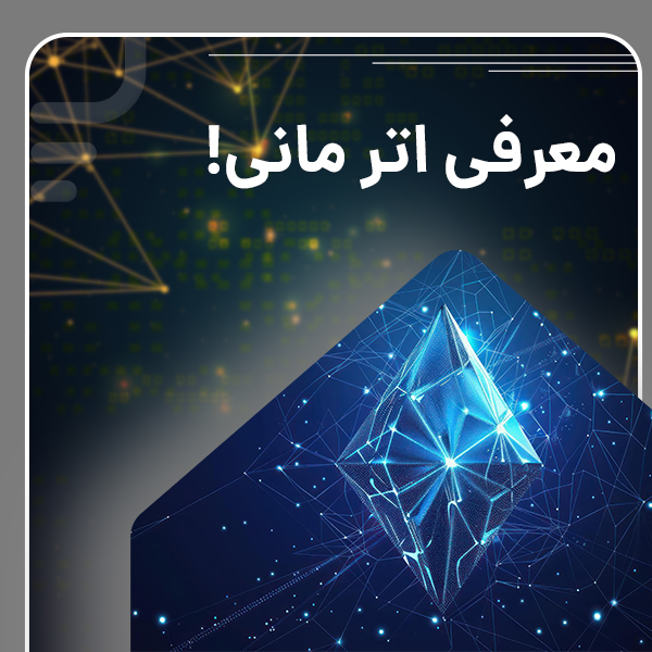 درباره اترمانی