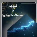 فیوچرز و معاملات تعهدی: راهی برای مدیریت ریسک و سرمایه‌گذاری
