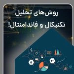 روش های تحلیل تکنیکال و فاندامنتال