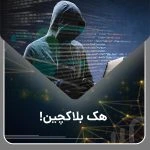از هک تا امنیت بلاکچین: راهنمای جامع بررسی حملات هکری و محافظت نوین در فناوری زنجیره‌ای