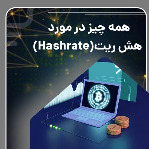 همه چیز در مورد هش ریت