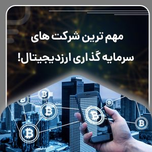 شرکت های سرمایه گذاری ارزدیجیتال؛ مهم ترین ها