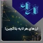 ارزهای هر لایه بلاکچین