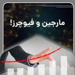 مارجین و فیوچرز