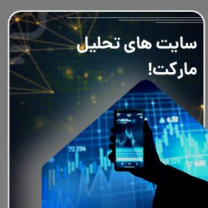 پیش بینی کریپتو؛ بهترین سایت ها برای تحلیل