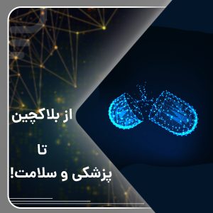 از بلاکچین تا پزشکی و سلامت