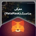 MetaMask: پلی برای دسترسی به دنیای بلاکچین اتریوم