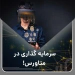 متاورس؛ سرمایه‌گذاری در دنیای نوآوران دیجیتال