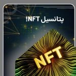  پتانسیل NFTها: آینده‌ای روشن برای دارایی‌های دیجیتال