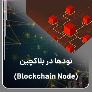 نود در بلاکچین