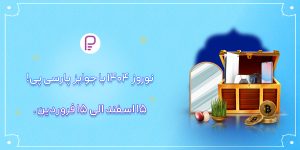 جشنواره نوروزی پارسی پی