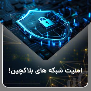 امنیت در شبکه بلاکچین و ارزهای دیجیتال