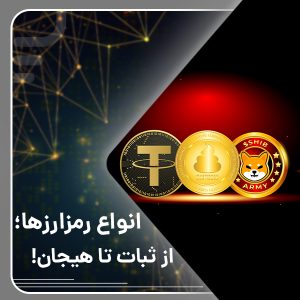 استیبل‌کوین‌ها، میم‌کوین‌ها و شت‌کوین‌ها
