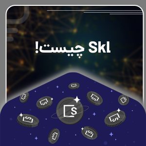 Skl چیست