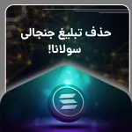 حذف تبلیغ جنجالی سولانا